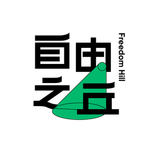 【91】再见2023，你好2024。让我们继续在这个不确定的世界互相依赖！