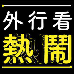2020了,我还能在现场看到路易CK