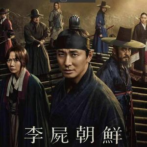 263.王国:李尸朝鲜当丧尸疫情肆虐亚洲
