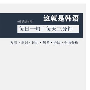 这就是韩语 | 每日一句