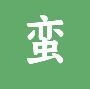 Vol.3小镇青年的奇幻漂流