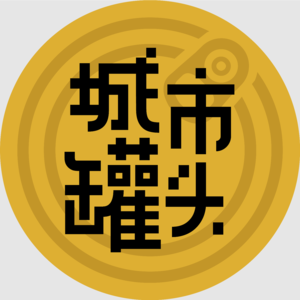 23 问！从商场到住宅，我们如何想象一个城市？｜城市罐头 × 特有想象力