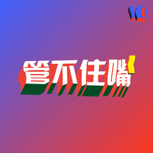 KickerRadio管不住嘴