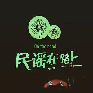 民谣在路上|聆听有故事的声音