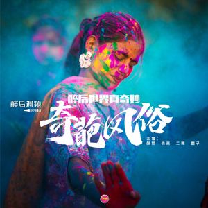 醉后世界真奇妙 - 盘点全球各地超奇葩的风俗习惯