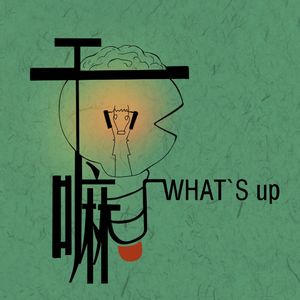 不是你魅力特别好，是你身上的东西他需要