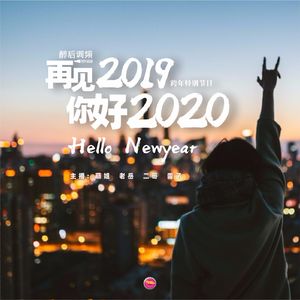 醉后调频 - 再见2019，你好2020