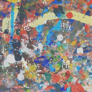 飞蛾陷阱