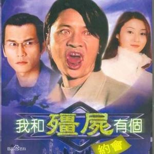 248.我和僵尸有个约会：我爱你，死而不休