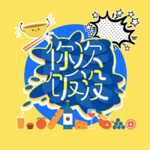 《你次饭没》版