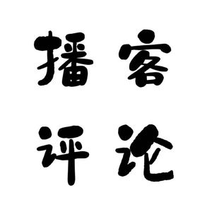 播客评论