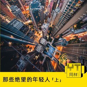 YT085 那些绝望的年轻人(上)