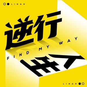 逆行人生 小宇宙 听播客 上小宇宙 逆行人生 小宇宙 听播客 上小宇宙