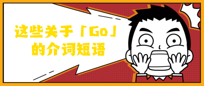 这5个关于「Go」的短语你要知道！