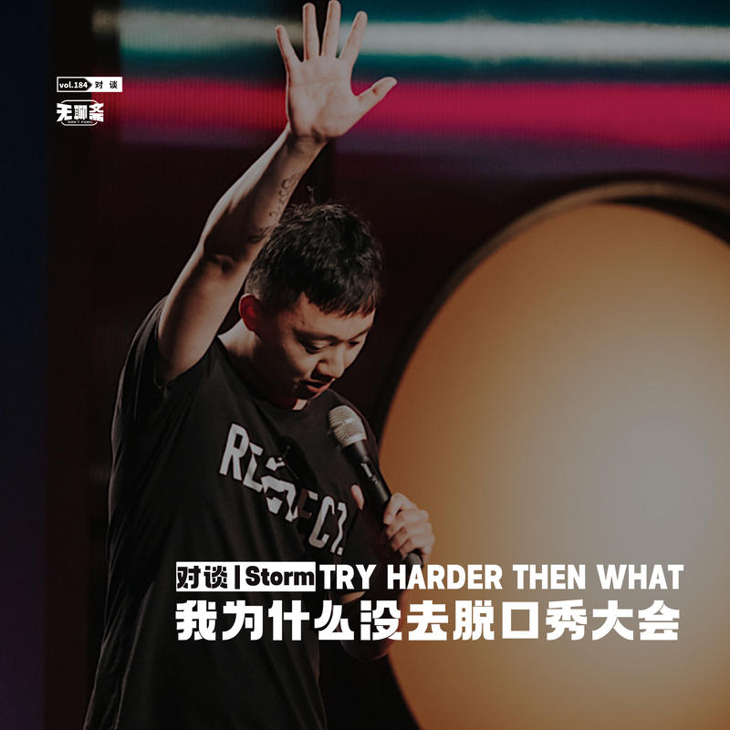 Vol 184 对谈丨storm 我为什么没去脱口秀大会 无聊斋 小宇宙 听播客 上小宇宙 Vol 184 对谈丨storm 我为什么没去脱口秀大会 无聊斋 小宇宙 听播客 上小宇宙
