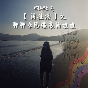 Vol.2-【闲扯淡】-聊聊乘风破浪的姐姐