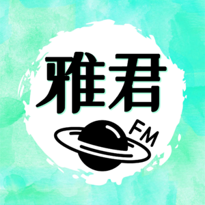 雅君FM