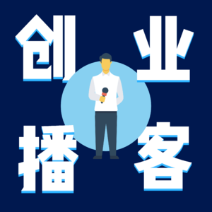 创业播客