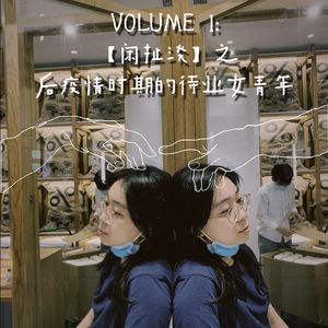 Vol.1-【闲扯淡】-后疫情时期的待业女青年
