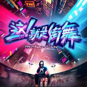 289.这就是街舞3:这就是今夏最佳综艺