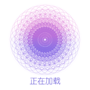 正在加载
