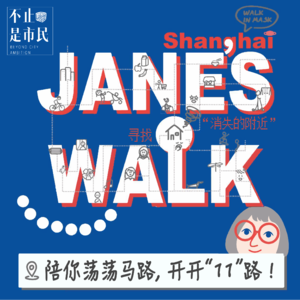 01. Jane's Walk 寻找上海“消失的附近” | 陪你荡荡马路，开开11路！
