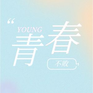 青春不败|笑谈真实故事背后的现实