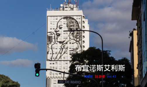 Vol.43 |阿根廷| 布宜诺斯艾利斯（下）- 黑市、足球、疯狂糖果盒子和哭泣的贝隆夫人