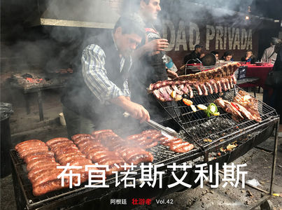 Vol.42 |阿根廷| 布宜诺斯艾利斯（上）- 对跖点、烤牛肉、中国人超市和探戈识男人