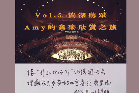 vol.5 资深听众Amy的音乐欣赏之旅