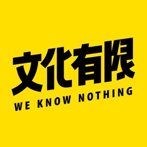 Vol.42 普鲁斯特问卷:没选题,只好问一些直指内心的话题