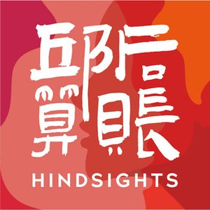 邱后算账Hindsights