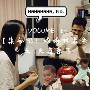 Vol.5-【集合吧！哈哈怪友会】-杰森来了