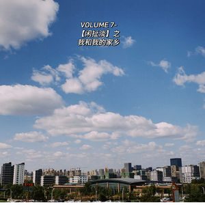 Vol.7-【闲扯淡】-我和我的家乡