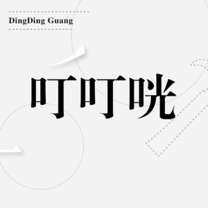 叮叮咣 | 十一谧的“手作技能点”正等他挨个点满！