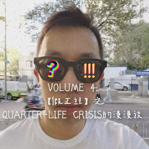 Vol.4-【假正经】-Quarter-life Crisis的漫漫谈