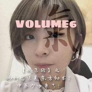 Vol.6-【假正经】-伪科学还是东方秘术?中医少女来了!