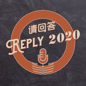 请回答2020