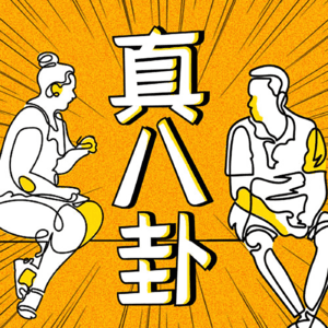 真八卦 | 深度拆解娱乐圈
