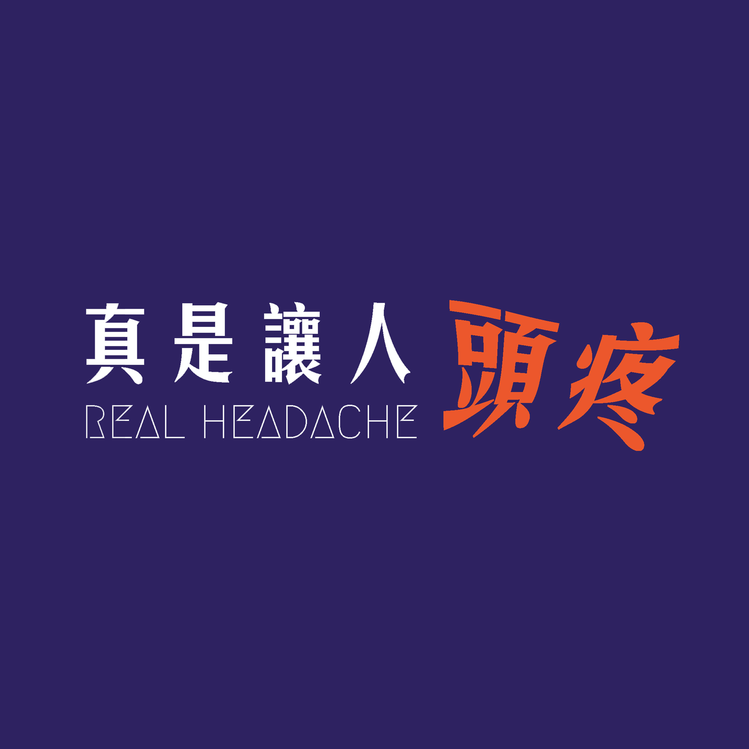Upside Down Case 韩国三母子案 真是让人头疼 小宇宙 听播客 上小宇宙