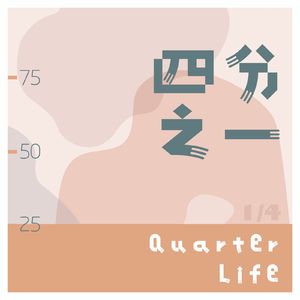 四分之一丨Quarter Life