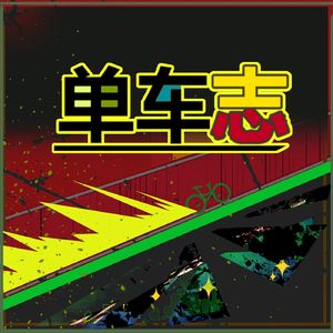单车志