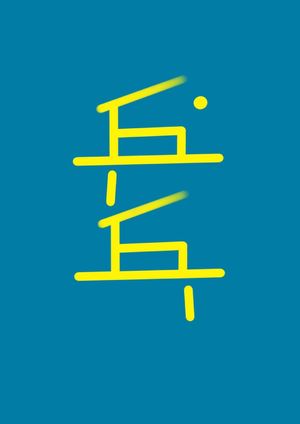 乒乓台064 | 戴着光环和紧箍咒，重启孤独