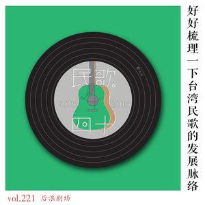 好好梳理一下台湾民歌的发展脉络
