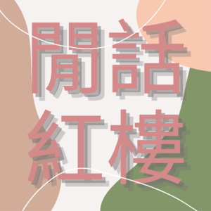 经典·慢解：闲话红楼【完结】