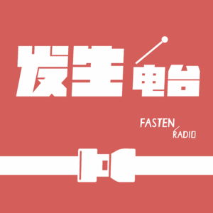 发生FastenRadio