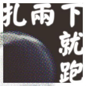 扎两下就跑