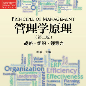 韩瑞《管理学原理》第二版案例