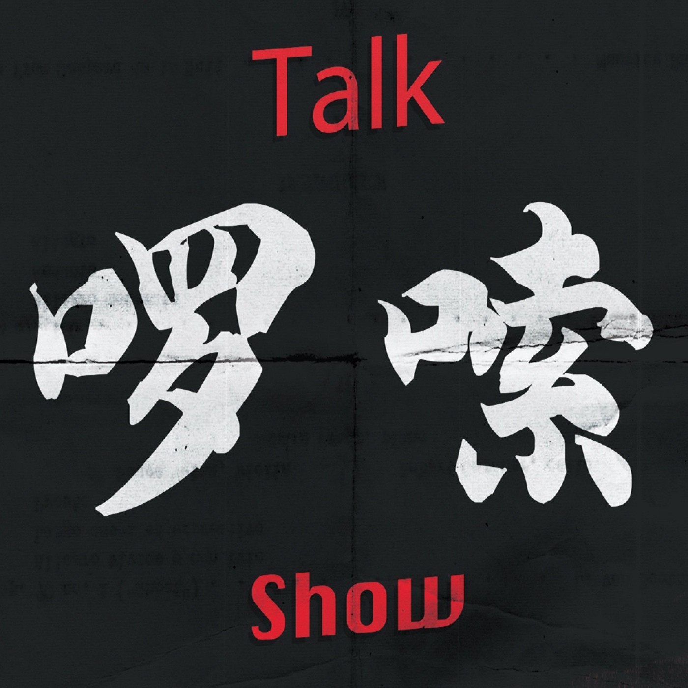 打开姜文电影的方式是过度解读｜《太阳照常升起》｜啰嗦188 - 啰嗦| 小宇宙- 听播客，上小宇宙