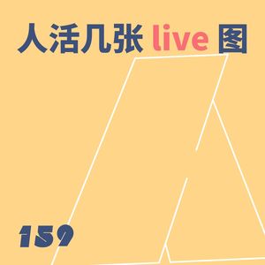 159 人活几张 live 图